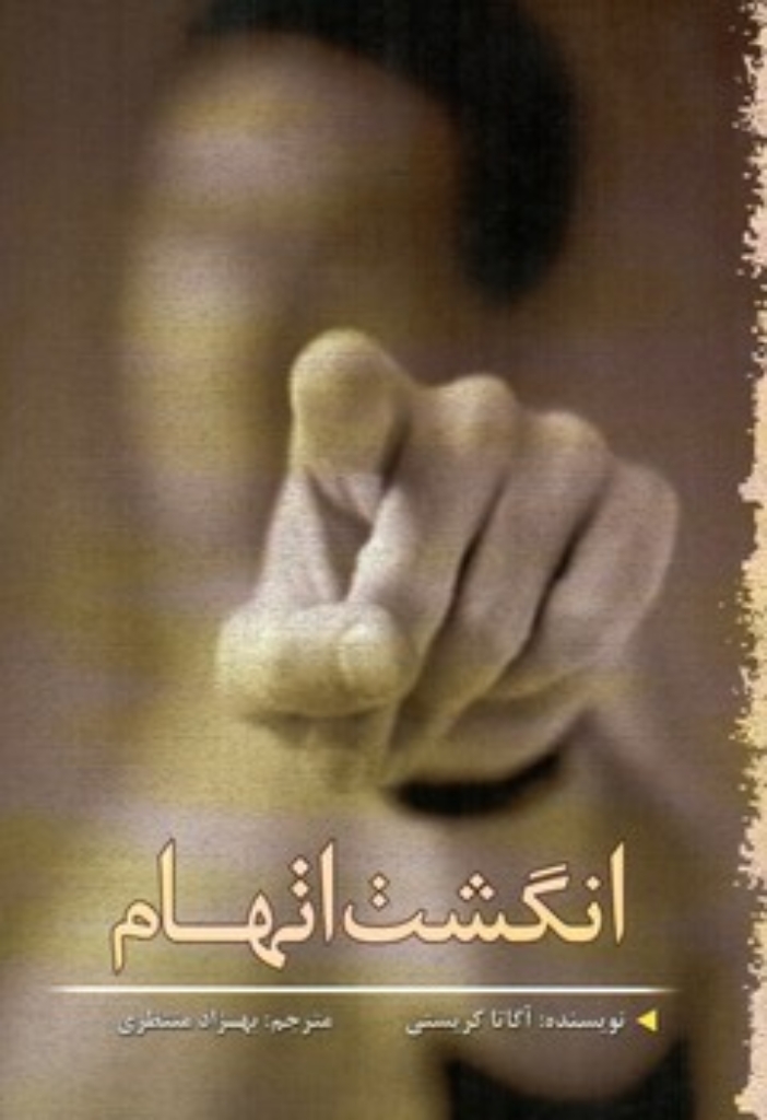 تصویر  انگشت اتهام (رقعی-شمیز)